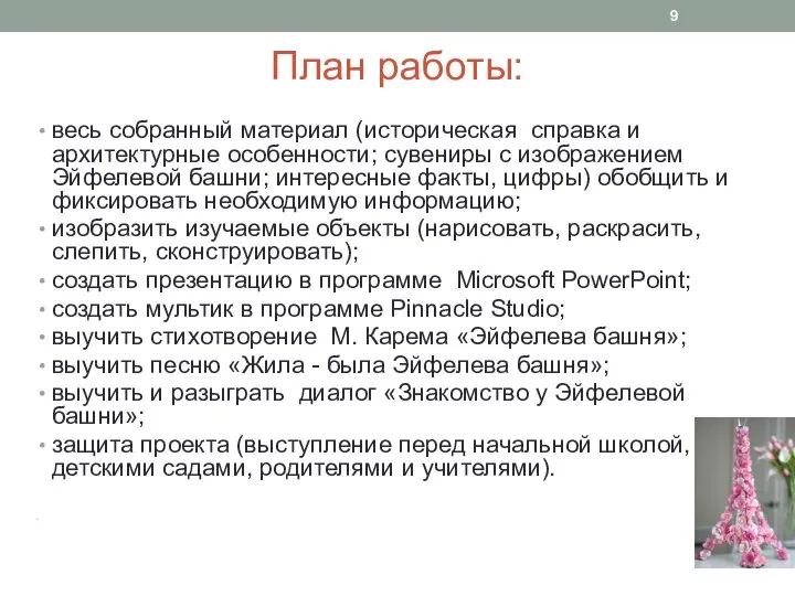 План работы: весь собранный материал (историческая справка и архитектурные особенности; сувениры