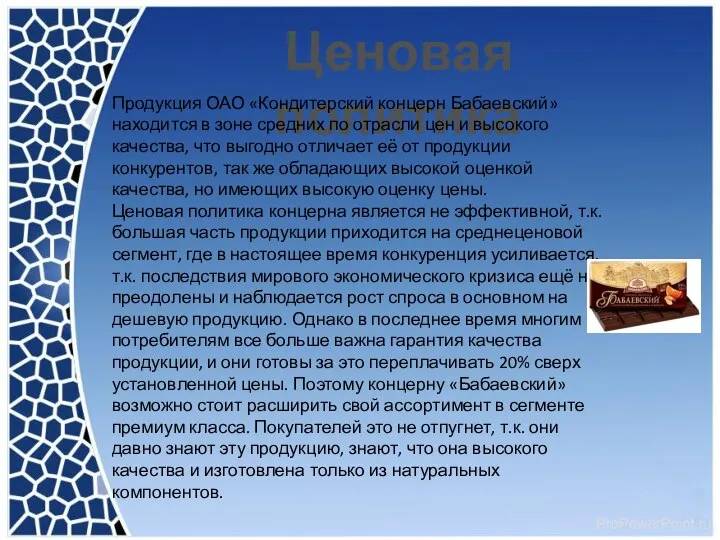 Ценовая политика Продукция ОАО «Кондитерский концерн Бабаевский» находится в зоне средних