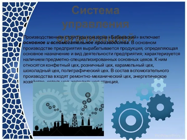 Система управления организацией Производственная структура концерна «Бабаевский» включает основное и вспомогательное