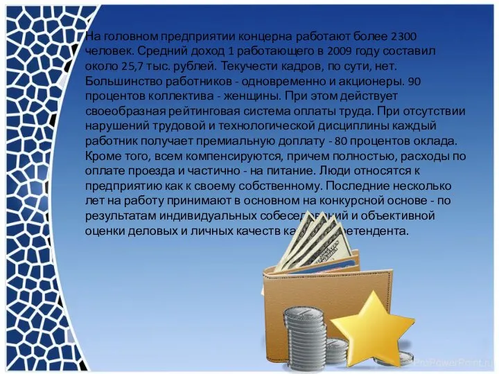 На головном предприятии концерна работают более 2300 человек. Средний доход 1