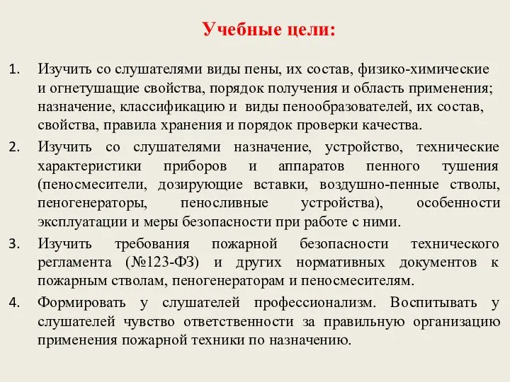 Учебные цели: Изучить со слушателями виды пены, их состав, физико-химические и