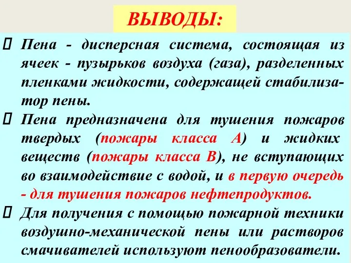 Пена - дисперсная система, состоящая из ячеек - пузырьков воздуха (газа),