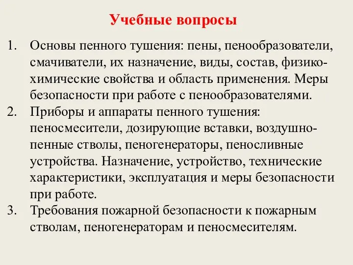 Учебные вопросы Основы пенного тушения: пены, пенообразователи, смачиватели, их назначение, виды,