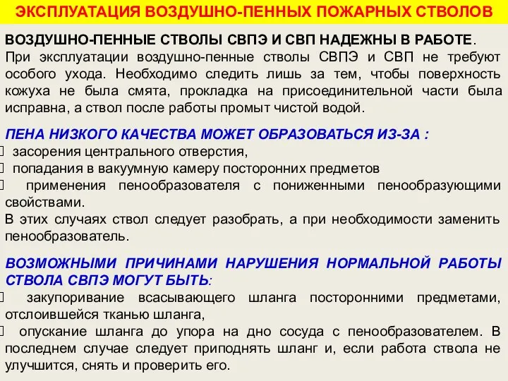 ВОЗДУШНО-ПЕННЫЕ СТВОЛЫ СВПЭ И СВП НАДЕЖНЫ В РАБОТЕ. При эксплуатации воздушно-пенные