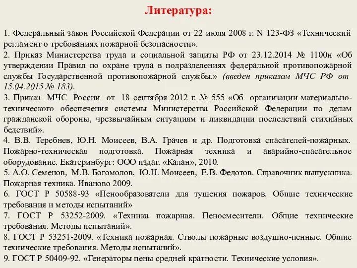 Литература: 1. Федеральный закон Российской Федерации от 22 июля 2008 г.