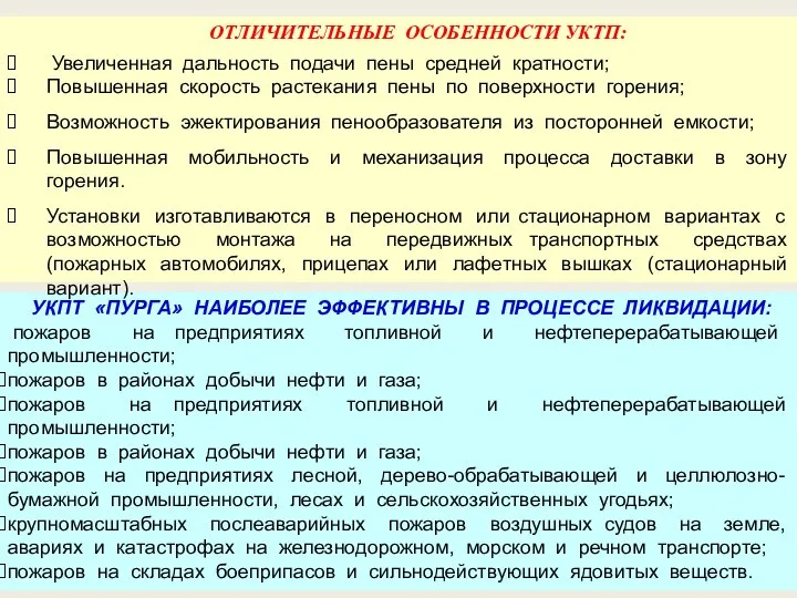 УКПТ «ПУРГА» НАИБОЛЕЕ ЭФФЕКТИВНЫ В ПРОЦЕССЕ ЛИКВИДАЦИИ: пожаров на предприятиях топливной