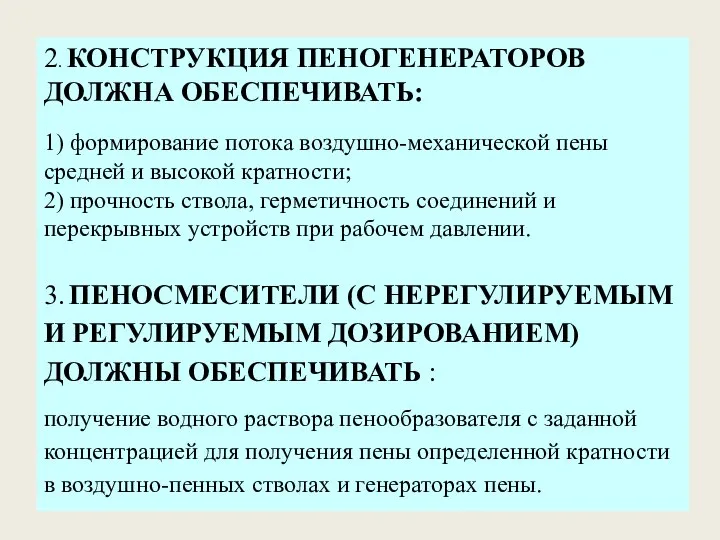 2. КОНСТРУКЦИЯ ПЕНОГЕНЕРАТОРОВ ДОЛЖНА ОБЕСПЕЧИВАТЬ: 1) формирование потока воздушно-механической пены средней