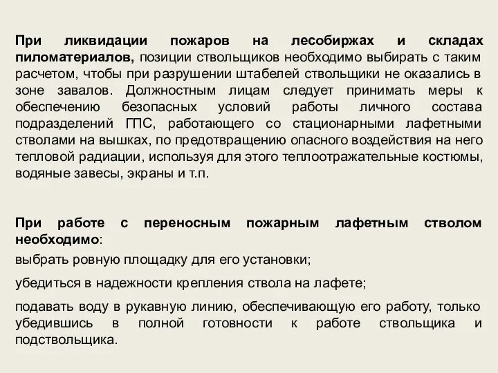 При ликвидации пожаров на лесобиржах и складах пиломатериалов, позиции ствольщиков необходимо