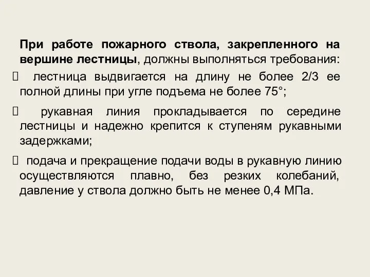 При работе пожарного ствола, закрепленного на вершине лестницы, должны выполняться требования: