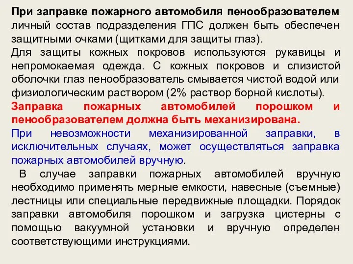 При заправке пожарного автомобиля пенообразователем личный состав подразделения ГПС должен быть