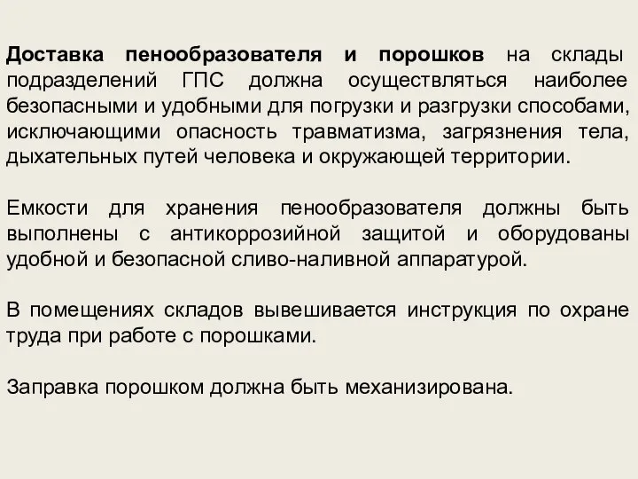 Доставка пенообразователя и порошков на склады подразделений ГПС должна осуществляться наиболее