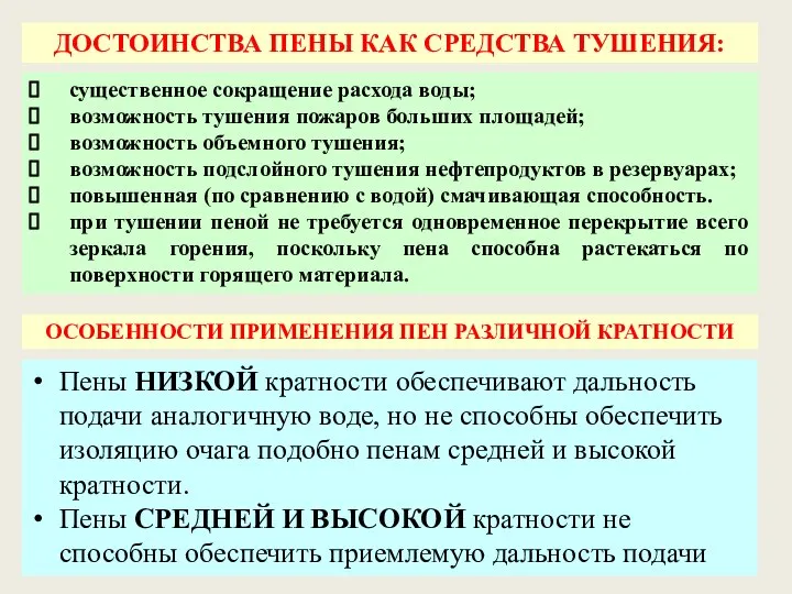 существенное сокращение расхода воды; возможность тушения пожаров больших площадей; возможность объемного