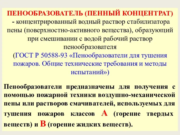 ПЕНООБРАЗОВАТЕЛЬ (ПЕННЫЙ КОНЦЕНТРАТ) - концентрированный водный раствор стабилизатора пены (поверхностно-активного вещества),