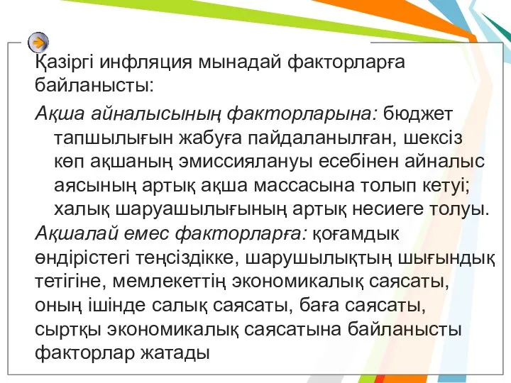 Қазіргі инфляция мынадай факторларға байланысты: Ақша айналысының факторларына: бюджет тапшылығын жабуға