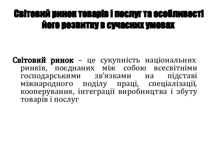 Світовий ринок товарів і послуг та особливості його розвитку в сучасних