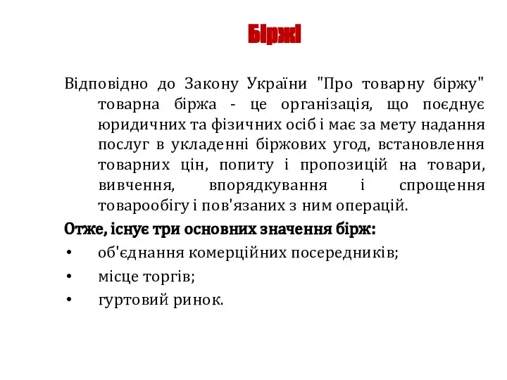 Біржі Відповідно до Закону України "Про товарну біржу" товарна біржа -
