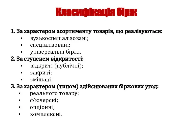 Класифікація бірж 1. За характером асортименту товарів, що реалізуються: вузькоспеціалізовані; спеціалізовані;