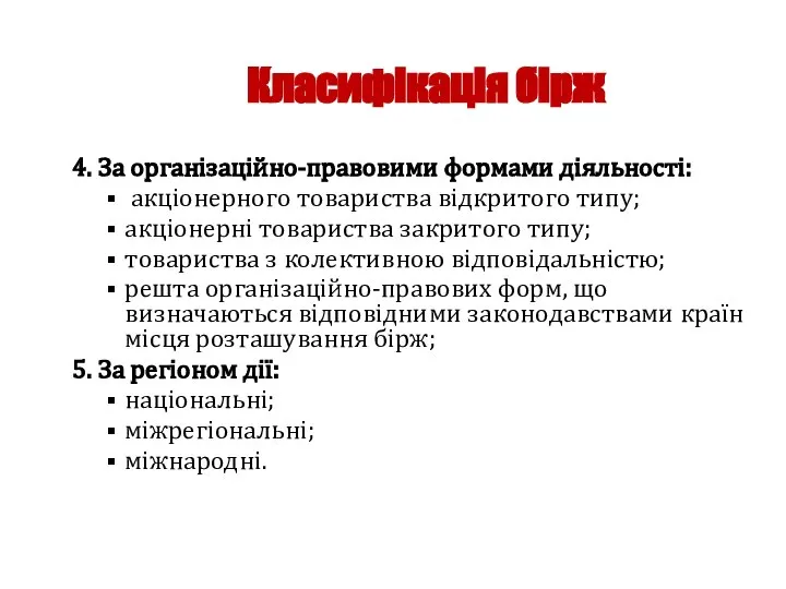 Класифікація бірж 4. За організаційно-правовими формами діяльності: акціонерного товариства відкритого типу;