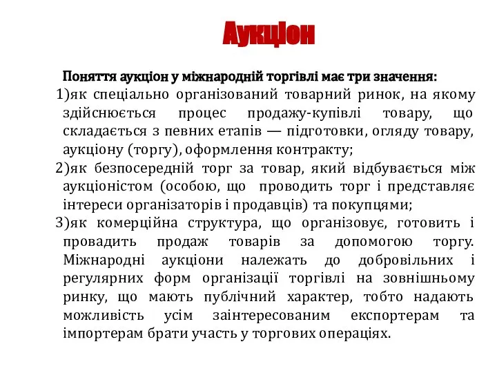 Аукціон Поняття аукціон у міжнародній торгівлі має три значення: як спеціально