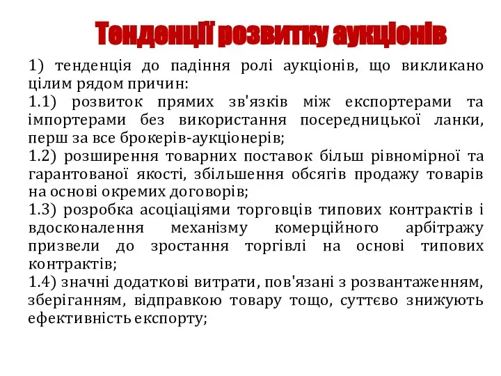 Тенденції розвитку аукціонів 1) тенденція до падіння ролі аукціонів, що викликано