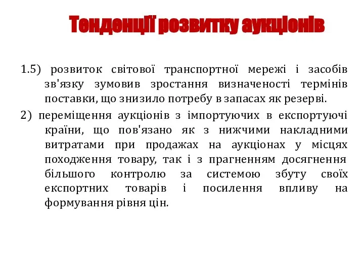 Тенденції розвитку аукціонів 1.5) розвиток світової транспортної мережі і засобів зв'язку