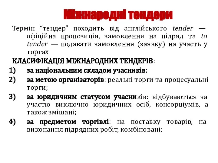 Міжнародні тендери Термін “тендер” походить від англійського tender — офіційна пропозиція,