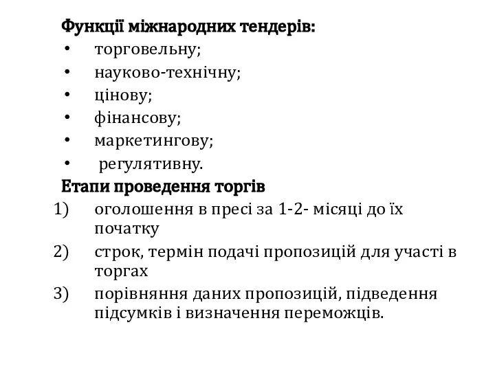 Функції міжнародних тендерів: торговельну; науково-технічну; цінову; фінансову; маркетингову; регулятивну. Етапи проведення