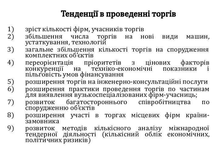 Тенденції в проведенні торгів зріст кількості фірм, учасників торгів збільшення числа