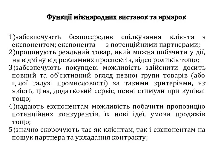 Функції міжнародних виставок та ярмарок забезпечують безпосереднє спілкування клієнта з експонентом;