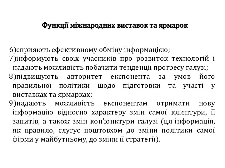 Функції міжнародних виставок та ярмарок сприяють ефективному обміну інформацією; інформують своїх