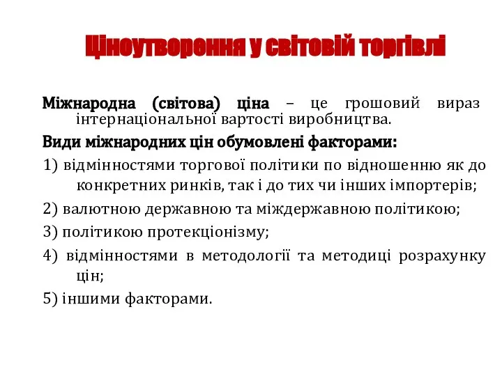 Ціноутворення у світовій торгівлі Міжнародна (світова) ціна – це грошовий вираз