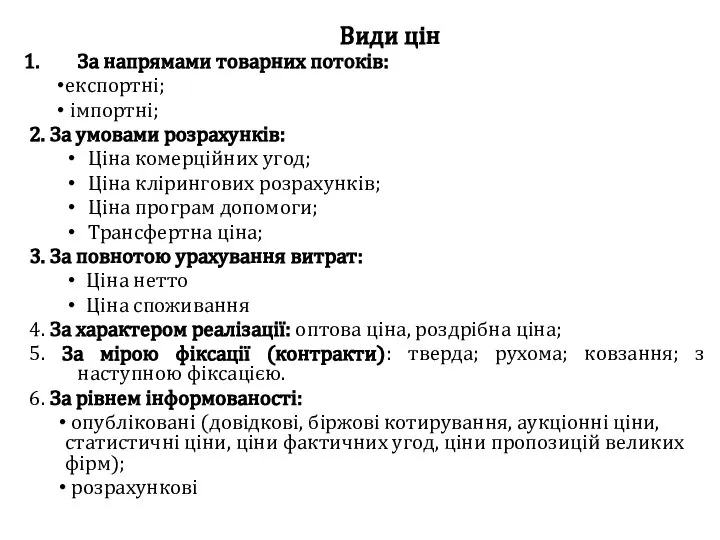 Види цін За напрямами товарних потоків: експортні; імпортні; 2. За умовами