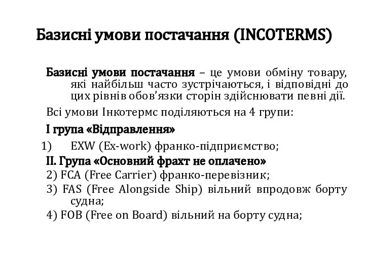 Базисні умови постачання (INCOTERMS) Базисні умови постачання – це умови обміну