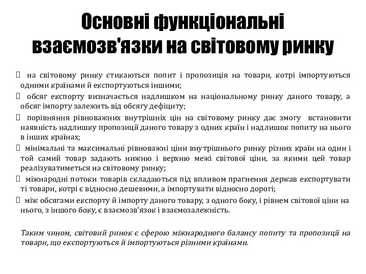 Основні функціональні взаємозв'язки на світовому ринку на світовому ринку стикаються попит