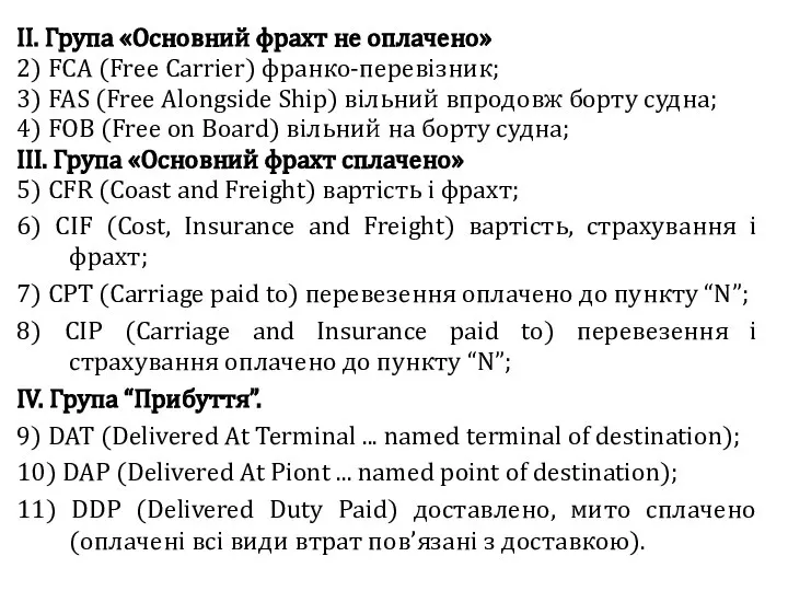 ІІ. Група «Основний фрахт не оплачено» 2) FCA (Free Carrier) франко-перевізник;