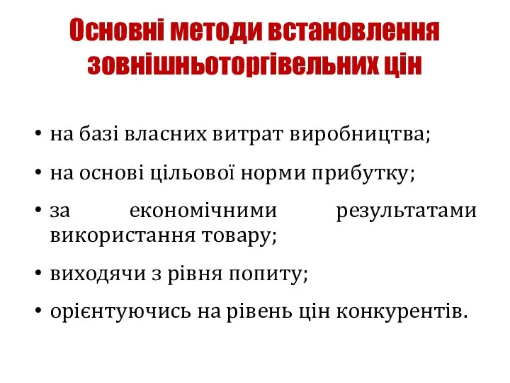 Основні методи встановлення зовнішньоторгівельних цін на базі власних витрат виробництва; на