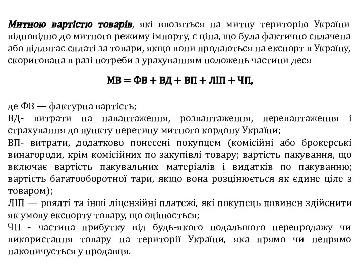 Митною вартістю товарів, які ввозяться на митну територію України відповідно до