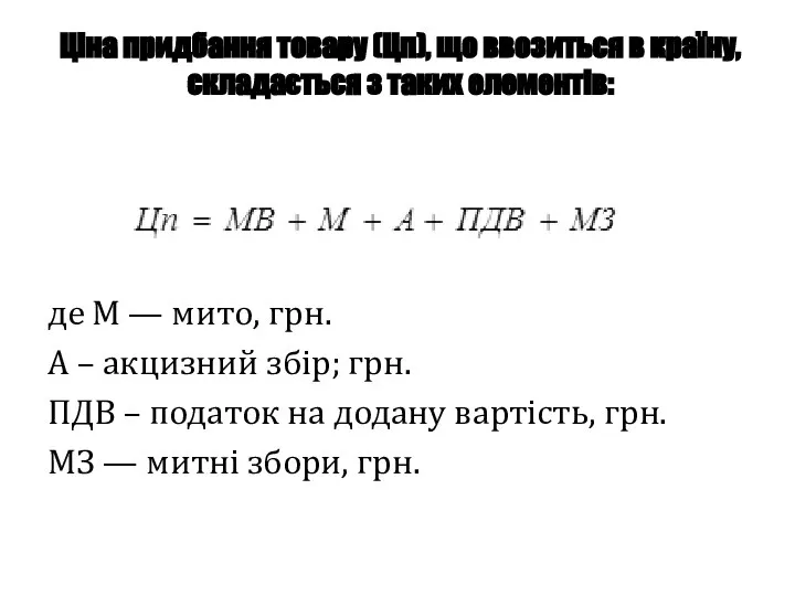 Ціна придбання товару (Цп), що ввозиться в країну, складається з таких