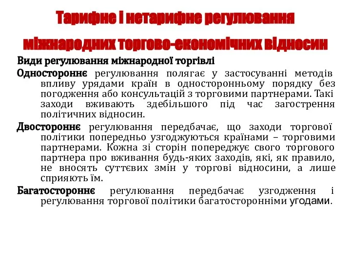 Тарифне і нетарифне регулювання міжнародних торгово-економічних відносин Види регулювання міжнародної торгівлі