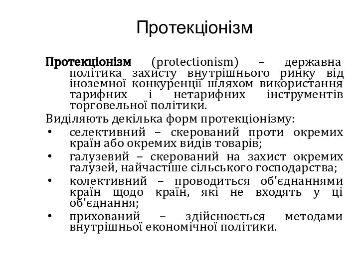 Протекціонізм Протекціонізм (protectionism) – державна політика захисту внутрішнього ринку від іноземної