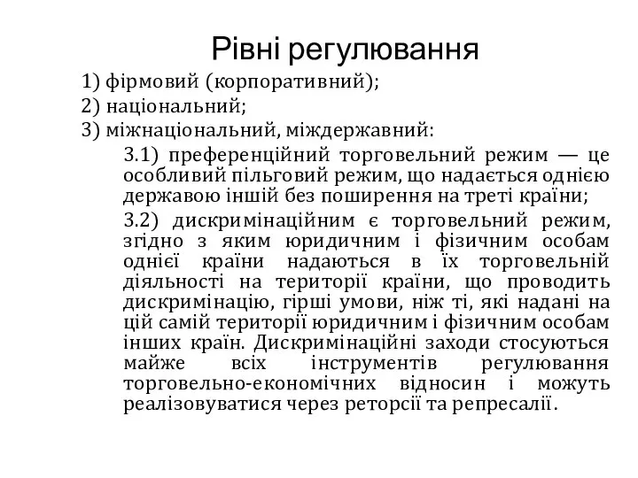 Рівні регулювання 1) фірмовий (корпоративний); 2) національний; 3) міжнаціональний, міждержавний: 3.1)