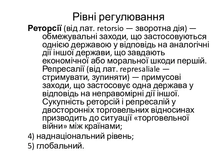 Рівні регулювання Реторсії (від лат. retorsio — зворотна дія) — обмежувальні