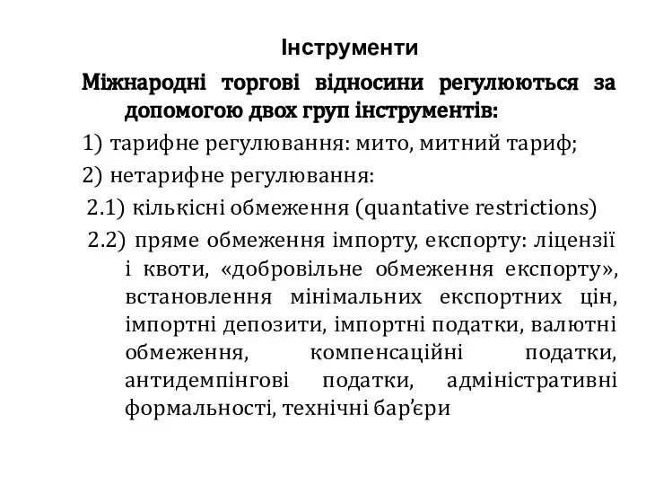 Інструменти Міжнародні торгові відносини регулюються за допомогою двох груп інструментів: 1)