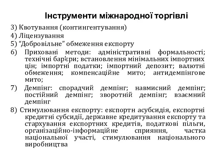 Інструменти міжнародної торгівлі 3) Квотування (контингентування) 4) Ліцензування 5) “Добровільне” обмеження