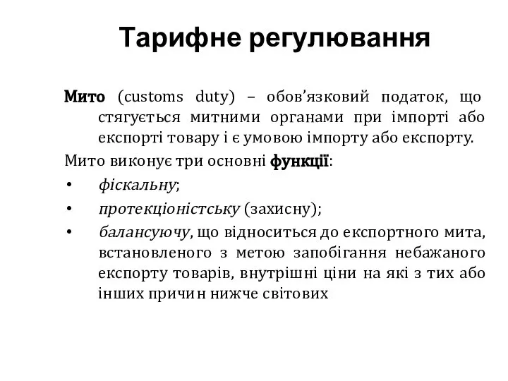 Тарифне регулювання Мито (customs duty) – обов’язковий податок, що стягується митними