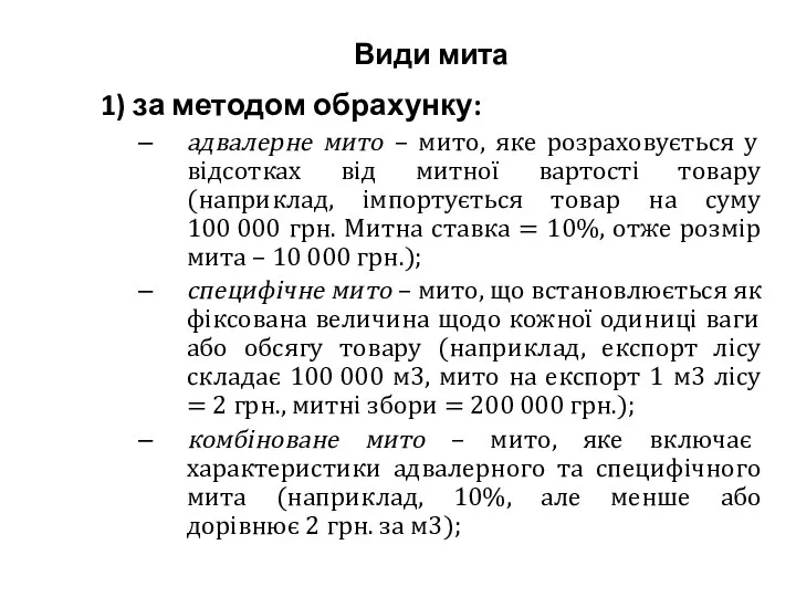 Види мита 1) за методом обрахунку: адвалерне мито – мито, яке