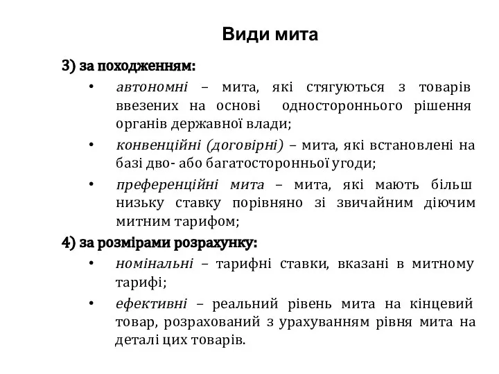 Види мита 3) за походженням: автономні – мита, які стягуються з