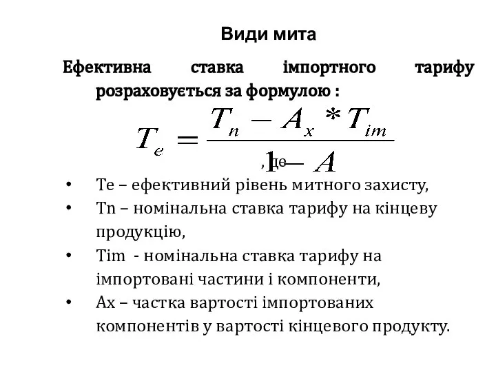 Види мита Ефективна ставка імпортного тарифу розраховується за формулою : ,