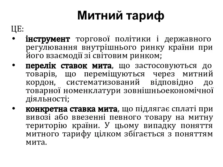 Митний тариф ЦЕ: інструмент торгової політики і державного регулювання внутрішнього ринку