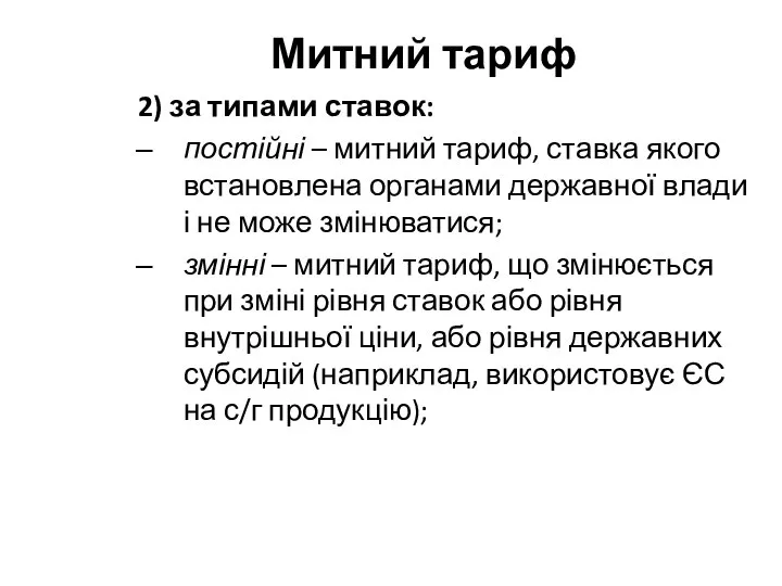 Митний тариф 2) за типами ставок: постійні – митний тариф, ставка